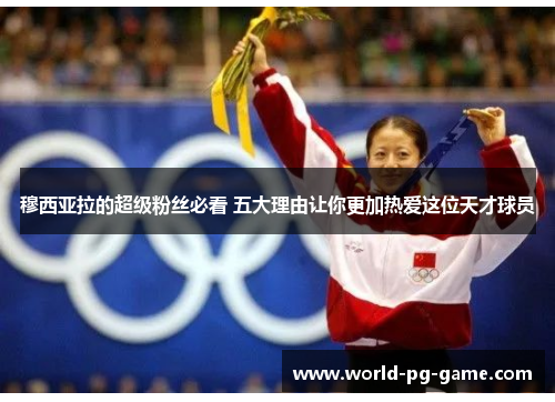 穆西亚拉的超级粉丝必看 五大理由让你更加热爱这位天才球员