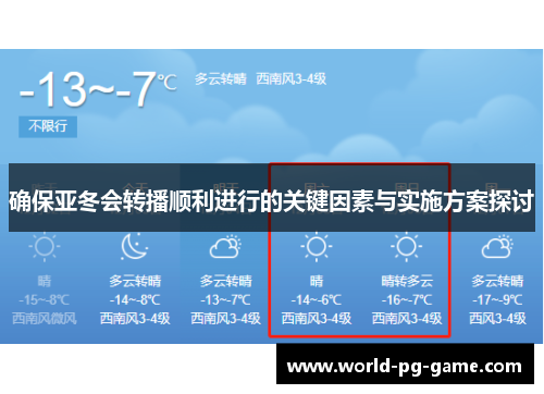 确保亚冬会转播顺利进行的关键因素与实施方案探讨 确保亚冬会转播顺利进行的关键因素与实施方案探讨