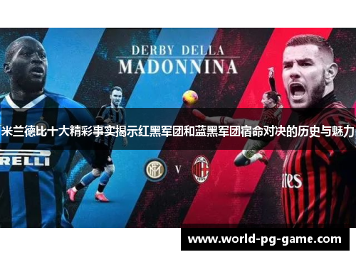 米兰德比十大精彩事实揭示红黑军团和蓝黑军团宿命对决的历史与魅力 米兰德比十大精彩事实揭示红黑军团和蓝黑军团宿命对决的历史与魅力
