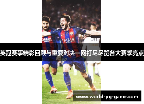 英冠赛事精彩回顾与重要对决一网打尽尽览各大赛季亮点 英冠赛事精彩回顾与重要对决一网打尽尽览各大赛季亮点