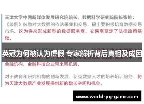 英冠为何被认为虚假 专家解析背后真相及成因 英冠为何被认为虚假 专家解析背后真相及成因