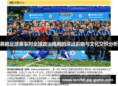 英超足球赛事对全球政治格局的深远影响与文化交织分析 英超足球赛事对全球政治格局的深远影响与文化交织分析