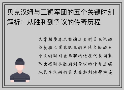 贝克汉姆与三狮军团的五个关键时刻解析:从胜利到争议的传奇历程 贝克汉姆与三狮军团的五个关键时刻解析:从胜利到争议的传奇历程