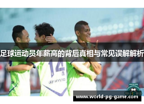 足球运动员年薪高的背后真相与常见误解解析