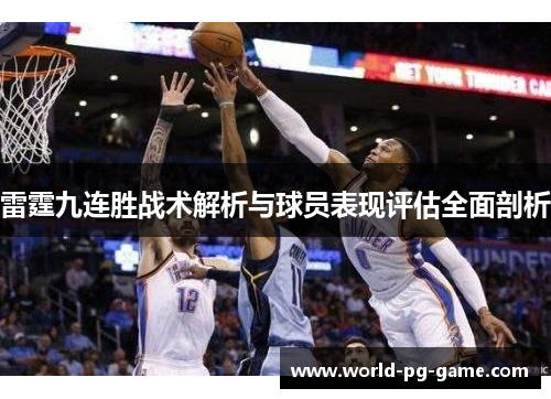 雷霆九连胜战术解析与球员表现评估全面剖析 雷霆九连胜战术解析与球员表现评估全面剖析