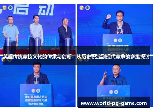 英超传统竞技文化的传承与创新：从历史积淀到现代竞争的多维探讨