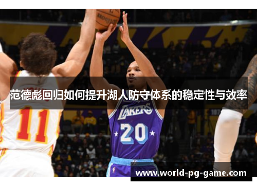 范德彪回归如何提升湖人防守体系的稳定性与效率 范德彪回归如何提升湖人防守体系的稳定性与效率