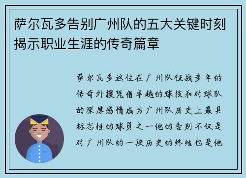 萨尔瓦多告别广州队的五大关键时刻揭示职业生涯的传奇篇章 萨尔瓦多告别广州队的五大关键时刻揭示职业生涯的传奇篇章