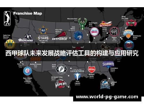 西甲球队未来发展战略评估工具的构建与应用研究 西甲球队未来发展战略评估工具的构建与应用研究