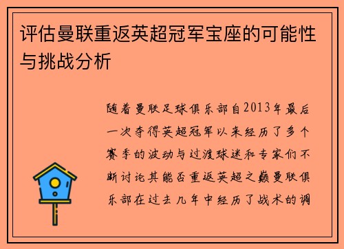评估曼联重返英超冠军宝座的可能性与挑战分析 评估曼联重返英超冠军宝座的可能性与挑战分析