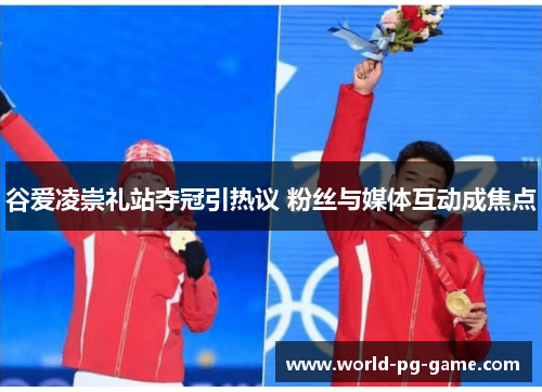 谷爱凌崇礼站夺冠引热议 粉丝与媒体互动成焦点