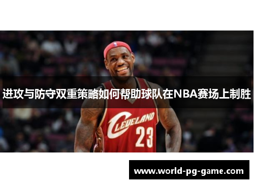 进攻与防守双重策略如何帮助球队在NBA赛场上制胜