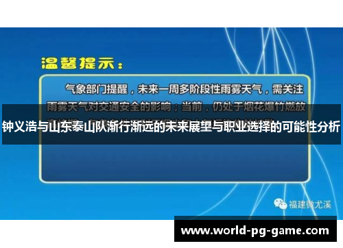 钟义浩与山东泰山队渐行渐远的未来展望与职业选择的可能性分析