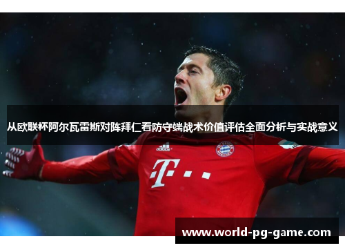 从欧联杯阿尔瓦雷斯对阵拜仁看防守端战术价值评估全面分析与实战意义 从欧联杯阿尔瓦雷斯对阵拜仁看防守端战术价值评估全面分析与实战意义