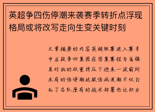 英超争四伤停潮来袭赛季转折点浮现格局或将改写走向生变关键时刻