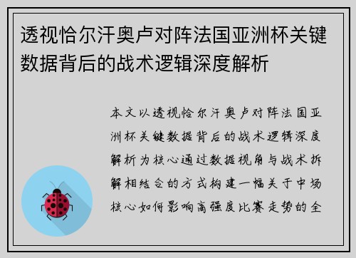 透视恰尔汗奥卢对阵法国亚洲杯关键数据背后的战术逻辑深度解析