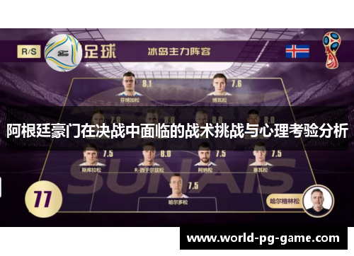 阿根廷豪门在决战中面临的战术挑战与心理考验分析 阿根廷豪门在决战中面临的战术挑战与心理考验分析