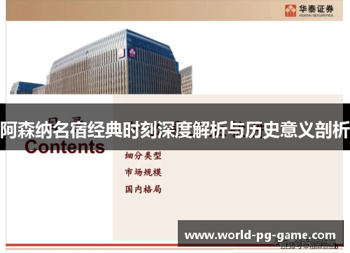 阿森纳名宿经典时刻深度解析与历史意义剖析