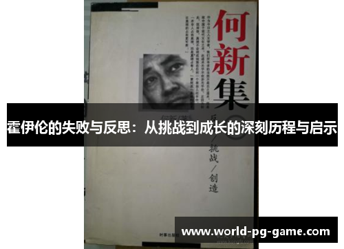 霍伊伦的失败与反思:从挑战到成长的深刻历程与启示 霍伊伦的失败与反思:从挑战到成长的深刻历程与启示