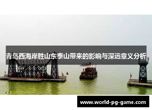 青岛西海岸胜山东泰山带来的影响与深远意义分析