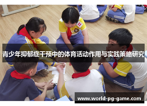 青少年抑郁症干预中的体育活动作用与实践策略研究 青少年抑郁症干预中的体育活动作用与实践策略研究
