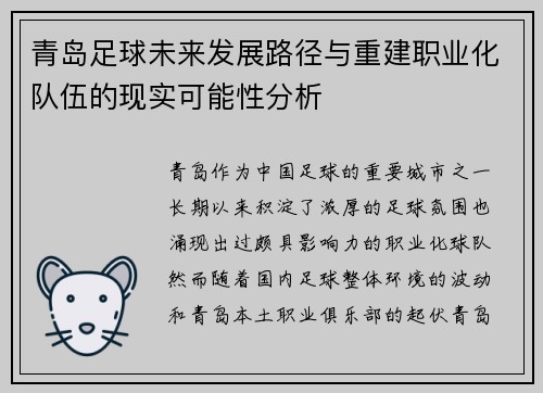 青岛足球未来发展路径与重建职业化队伍的现实可能性分析 青岛足球未来发展路径与重建职业化队伍的现实可能性分析
