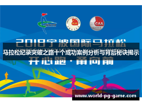 马拉松纪录突破之路十个成功案例分析与背后秘诀揭示 马拉松纪录突破之路十个成功案例分析与背后秘诀揭示
