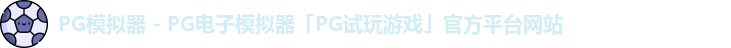 PG模拟器 - PG电子模拟器「PG试玩游戏」官方平台网站