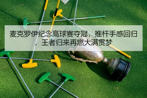 mai-ke-luo-yi-ji-nian-gao-qiu-sai-duo-guan-tui-gan-shou-gan-hui-gui-wang-zhe-gui-lai-zai-ran-da-man-guan-meng-2-244.jpg