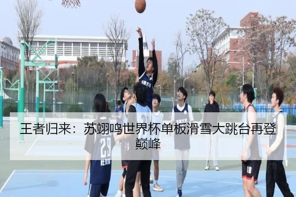 王者归来：苏翊鸣世界杯单板滑雪大跳台再登巅峰