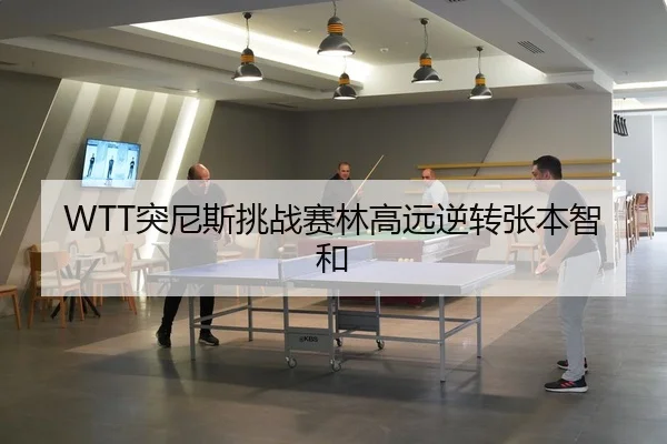 tu-ni-si-tiao-zhan-sai-lin-gao-yuan-ni-zhuan-zhang-ben-zhi-he-2-374.jpg